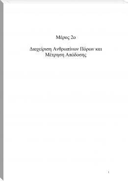 Διαχείριση Ανθρωπίνων Πόρων Βασικές Εννοιες-Μέτρηση Απόδοσης by Μιχαήλ Γλύκας (comprehension books txt) 📕 - American Library Books 📚 Read (28910) Books Online Free