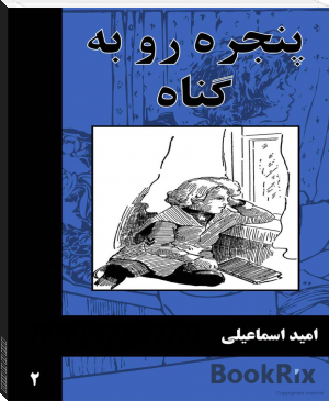 پنجره رو به گناه by امید اسماعیلی (top 10 novels to read .txt) 📕 - American Library Books 📚 Read (28910) Books Online Free