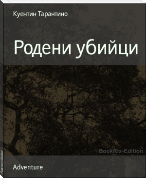 Родени убийци by Куентин Тарантино (black authors fiction TXT) 📕 - American Library Books 📚 Read (28910) Books Online Free