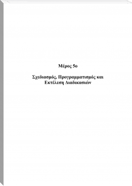 Σχεδιασμός, Προγραμματισμός και Εκτέλεση Διαδικασιών by Μιχαήλ Γλύκας (book recommendations website txt) 📕 - American Library Books 📚 Read (28910) Books Online Free