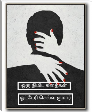 ஒரு நிமிட கதைகள் by ஓட்டேரி செல்வ குமார் (romantic novels to read TXT) 📕 - American Library Books 📚 Read (28910) Books Online Free